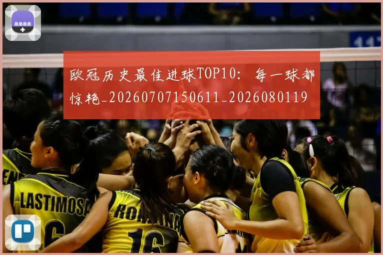 欧冠历史最佳进球TOP10：每一球都惊艳_20260707150611_20260801195440