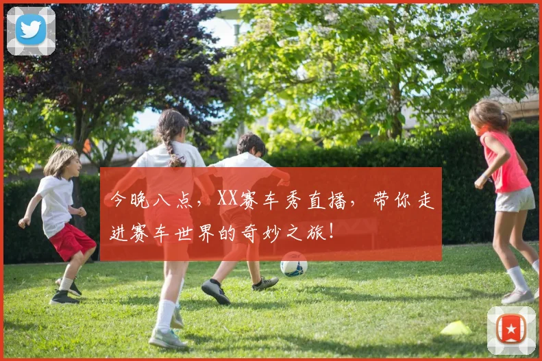 今晚八点,XX赛车秀直播,带你走进赛车世界的奇妙之旅!
