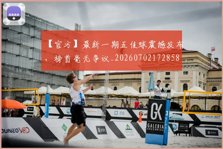 【官方】最新一期五佳球震撼发布,榜首毫无争议_20260702172858