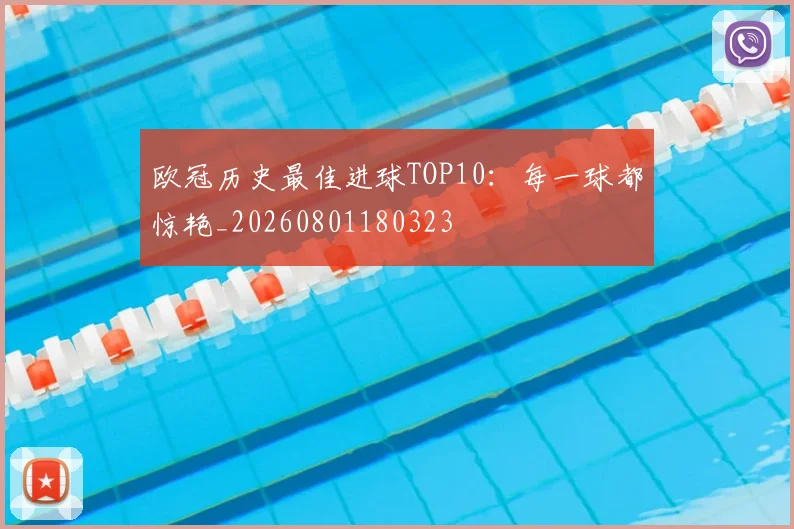 欧冠历史最佳进球TOP10:每一球都惊艳_20260801180323