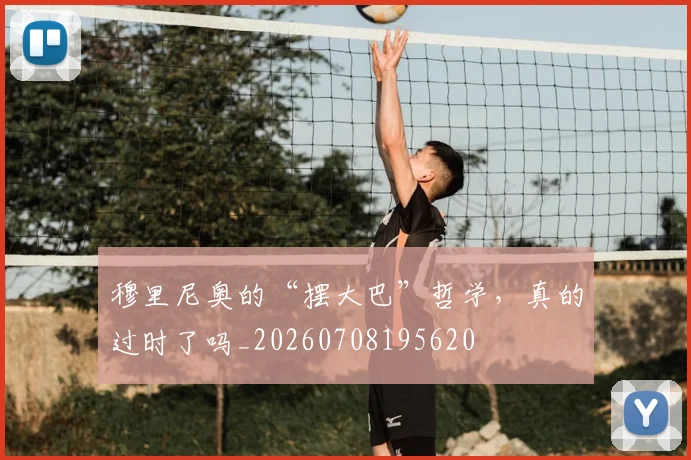 穆里尼奥的“摆大巴”哲学,真的过时了吗_20260708195620